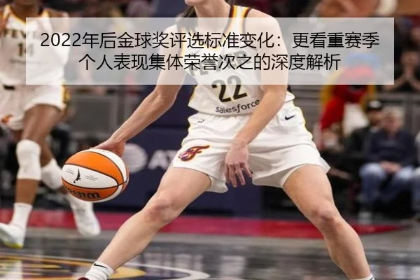 2022年后金球奖评选标准变化：更看重赛季个人表现集体荣誉次之的深度解析