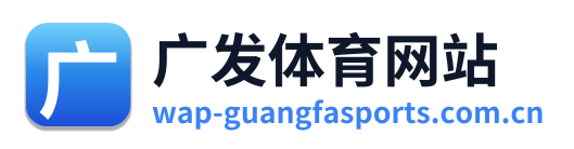 广发体育网站 Logo